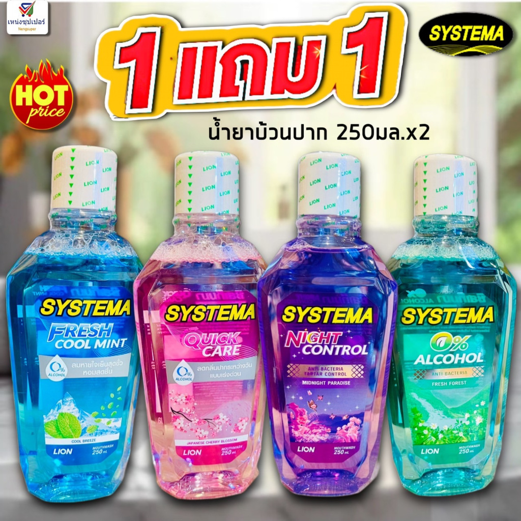 (ซื้อ 1 แถม 1) Systema น้ำยาบ้วนปาก ซิสเท็มม่า 250 มล.x2ขวด
