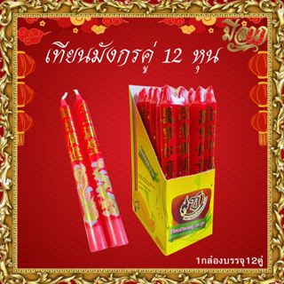 เทียนแดง เทียนเหลือง เทียนไหว้เจ้า เทียนมังกรคู่12 หุน 1กล่อ…