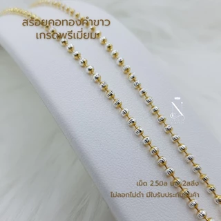 WG3B สร้อยคอ ทองคำขาว เม็ด2.5มิล 2สลึง​ ​(หูห่วง)​ เทียบแท้เยาวราช เกรดพรีเมี่ยม มีใบรับประกันสินค้า