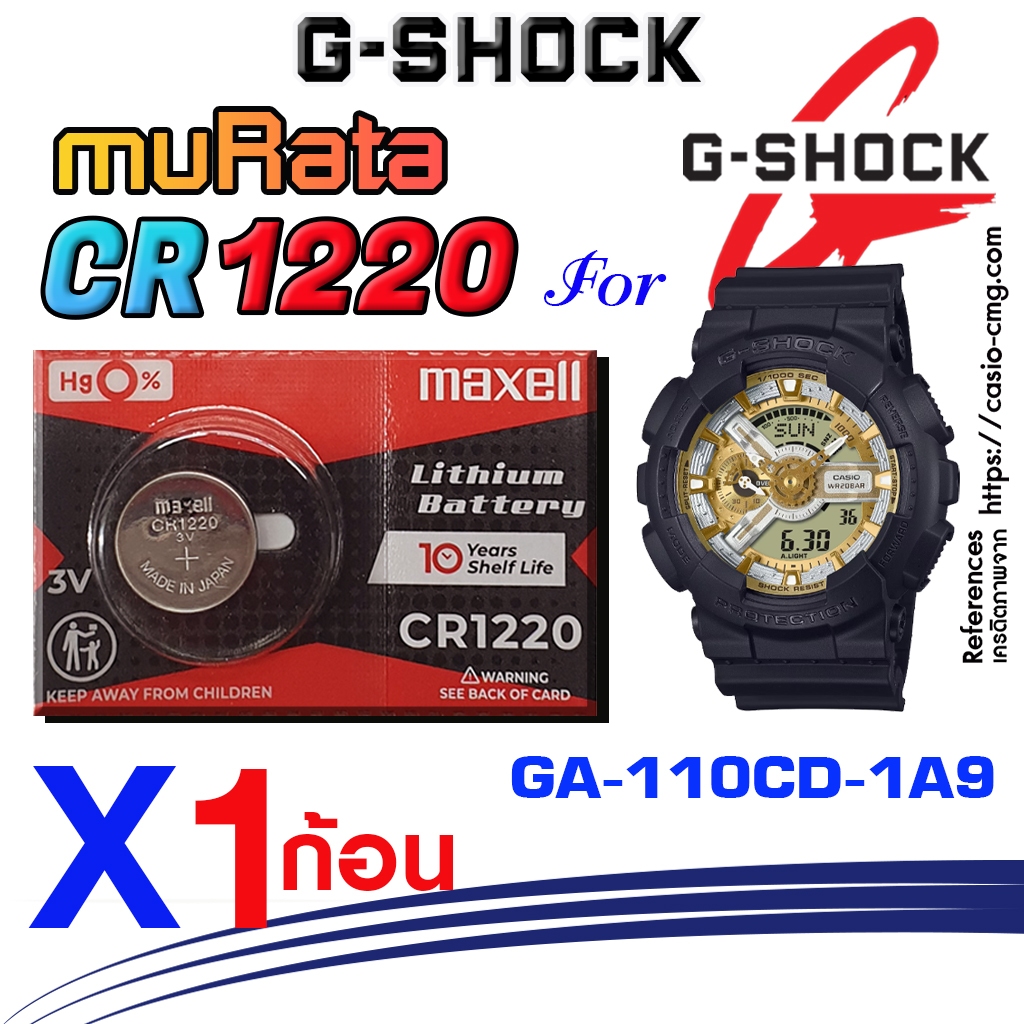 ถ่าน แบตนาฬิกา casio g shock GA-110CD-1A9 แท้ล้านเปอร์  คัดมาตรงรุ่นเป๊ะ (Maxell cr1220)