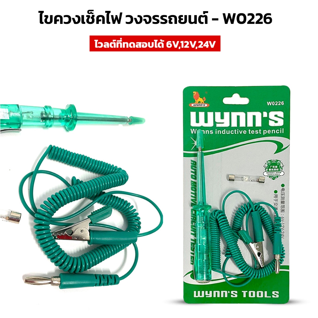 WYNN'S (W0226) ไขควงเช็คไฟ ปากกาเทสวงจรรถยนต์ 6V, 12V, 24V แถมฟิวส์หลอดเพิ่มฟรี 1ชุด