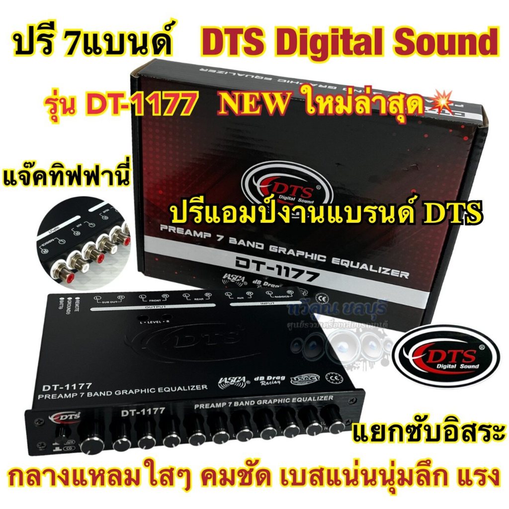 🔥 รุ่นใหม่ล่าสุด 🔥 ปรีแอมป์ 7แบนด์ ปรี7แบนด์ DTS DigitalSound รุ่น DT-1177 แยกซับอิสระ ปรีงานแบรนด์D