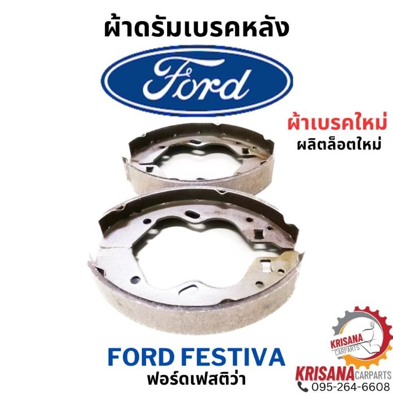 FORD FESTIVA 1.3 ผ้าเบรกหลัง ดรัมเบรก ก้ามเบรกหลัง ฟอร์ดเฟสติว่า ก้ามเบรกหลังฟอร์ดเฟสติว่า ผ้าเบรกหลังฟอร์ดเฟสติว่า ฟอรด