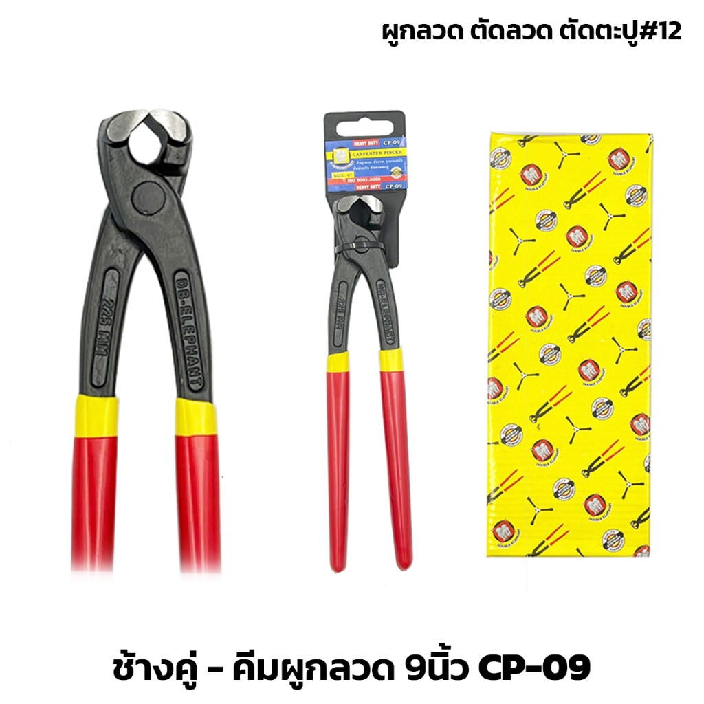 (CP-09) คีมผูกลวด 9นิ้ว ตราช้างคู่ ปากชุบแข็งพิเศษ รุ่นงานหนัก ตัดลวด ตัดตะปู จับถนัดและไม่เจ็บมือ