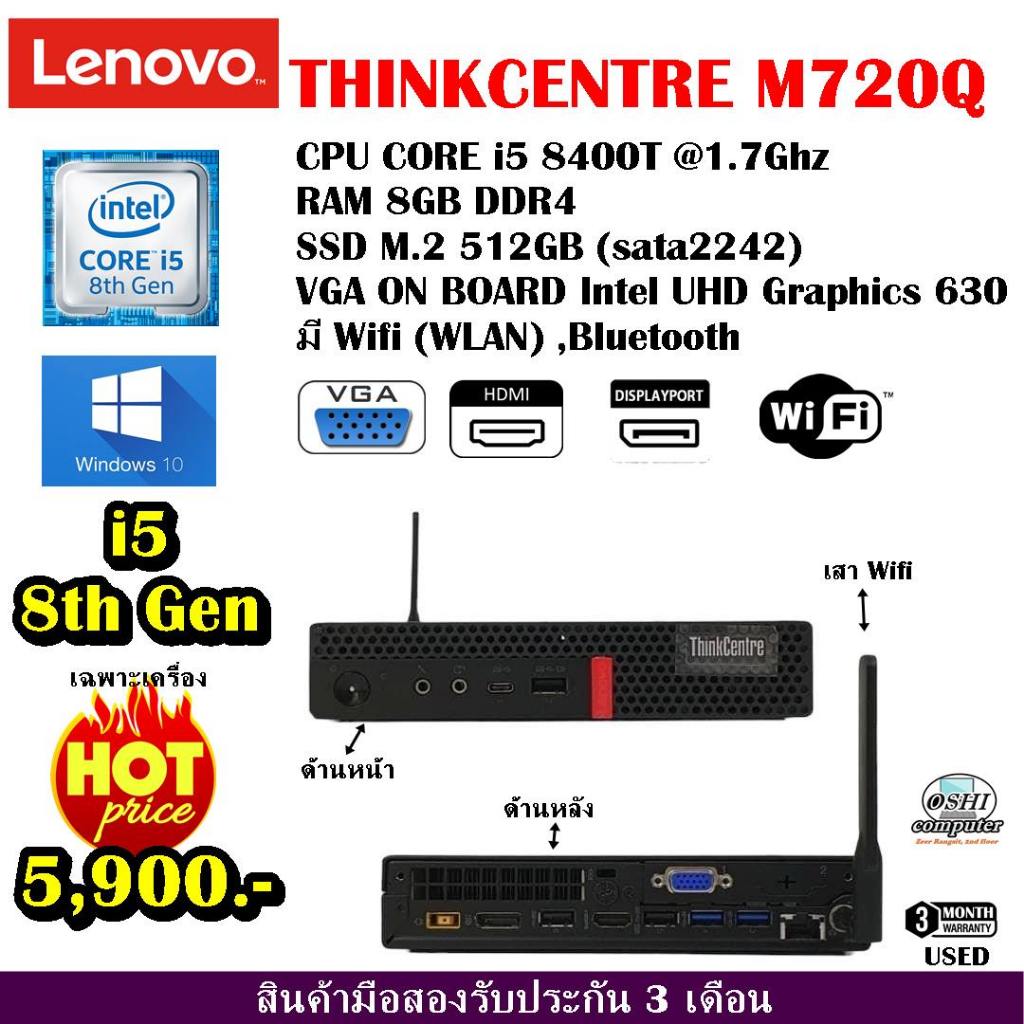 เฉพาะเครื่อง Lenovo ThinkCentre M720q CPU CORE i5 8400T 1.7Ghz (Gen8)/RAM8GB/SSD M.2 512GB/WiFi/WIN1