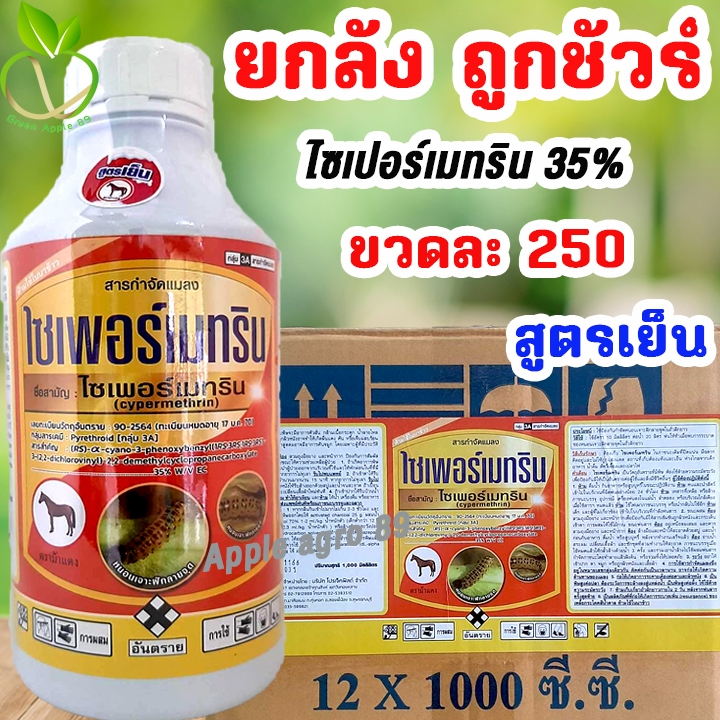 ยกลัง ถูกชัวร์ ไซเพอร์เมทริน 35% สูตรเย็น ขนาด 1 ลิตร x 12 ขวด น็อคหนอนและแมลง ไซเปอร์เมทริน35 ไซเปอร์เมทริน