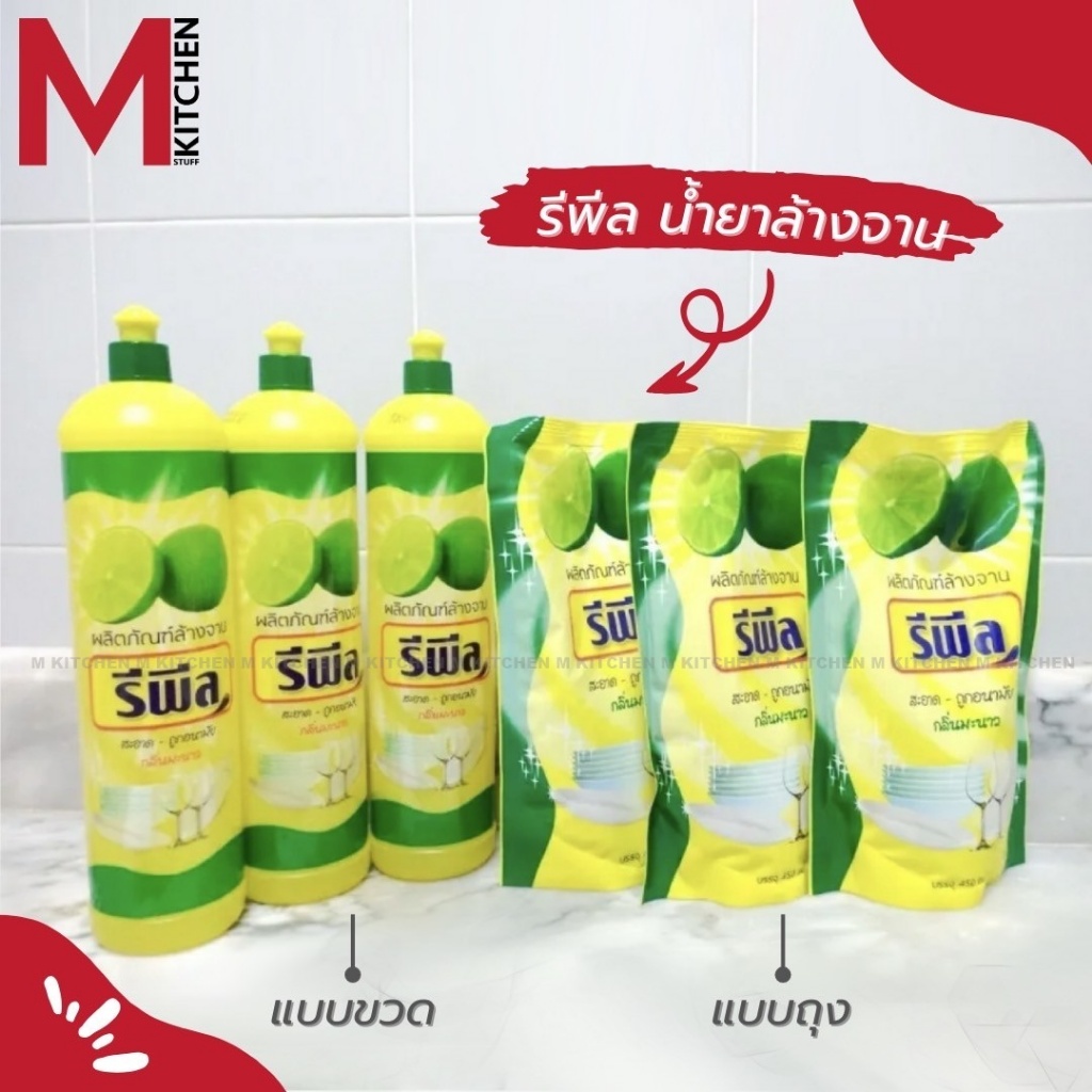 รีพีล น้ำยาล้างจาน กลิ่นเลมอน มีให้เลือก 2 แบบ รุ่นถุงและขวด ขนาด 450/700ml