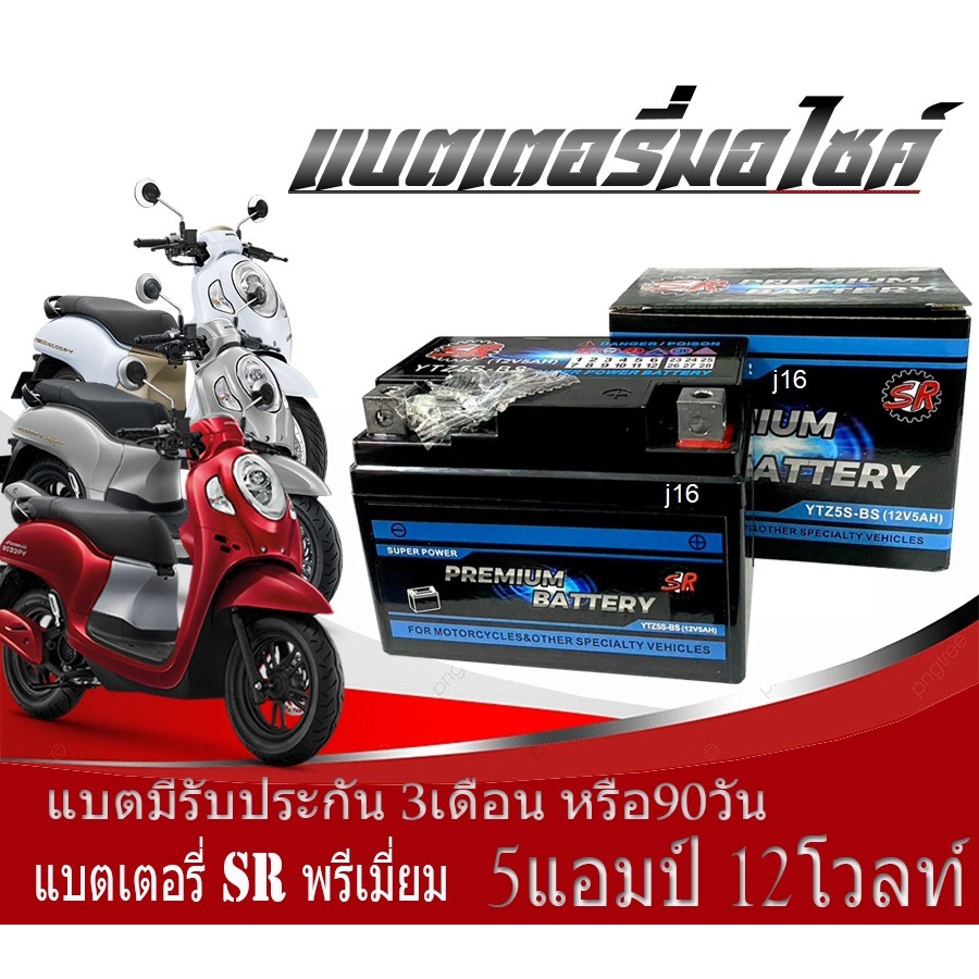 ส่งไวแบตเตอรี่scoopyiทกรุ่นทุกปีใส่ได้ทั้งหมด ยี่ห้อSRแบตเตอรี่ไทยมาตรฐานส่งออก 5แอมป์อย่างดี แบตเตอรี่สกู๊ปปี้ไอ