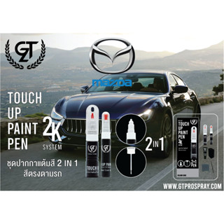 Mazda ปากกาแต้มสี รถยนต์ GT Pro Kit Touch Up Paint Pen (offi…