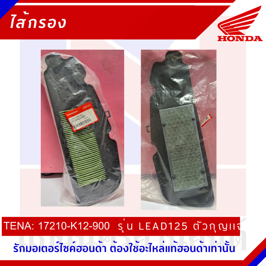 ไส้กรองอากาศรถมอเตอร์ไซต์ HONDA รุ่น LEAD125 [ 17210-K2T-V00 และ 1710-K12-900]