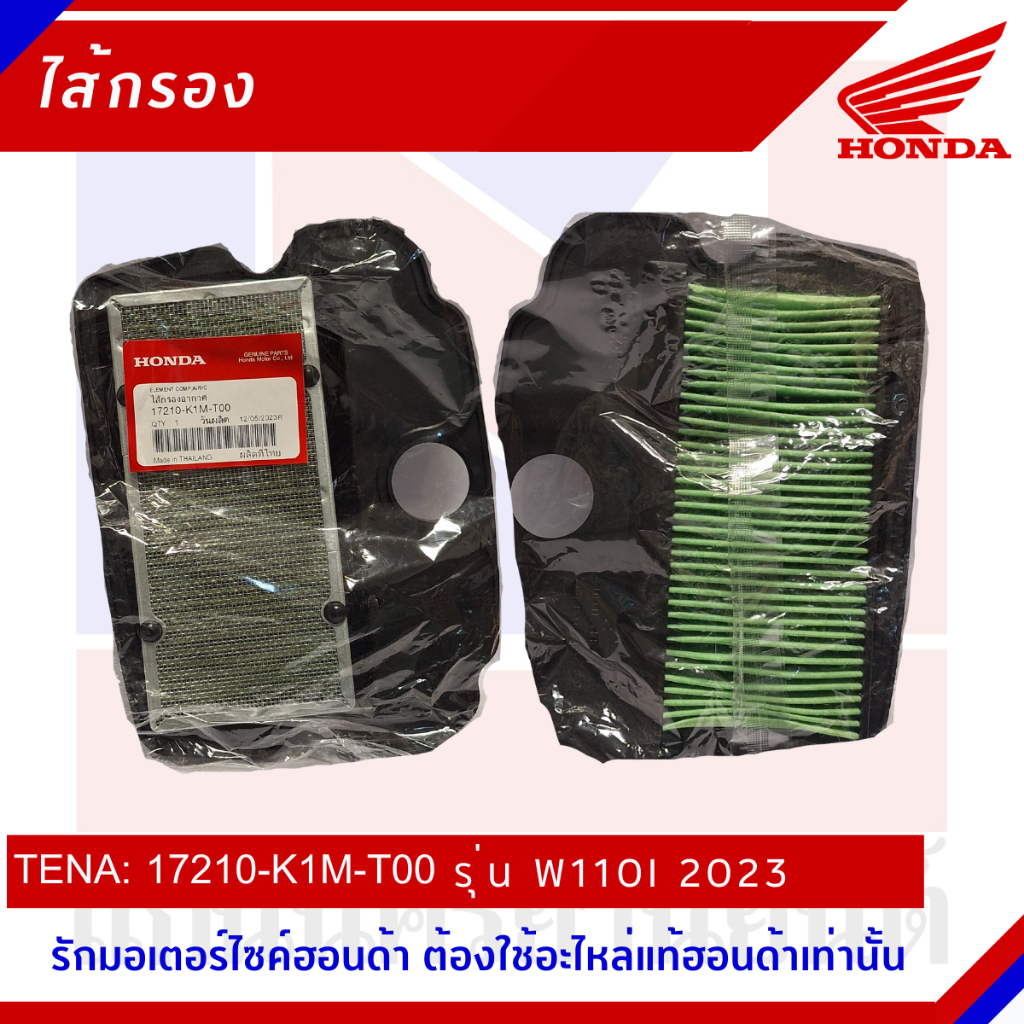ไส้กรองอากาศรถมอเตอร์ไซต์ HONDA รุ่น WAVE110I 2023 และ wave2023 [ 17210-K1M-T00]