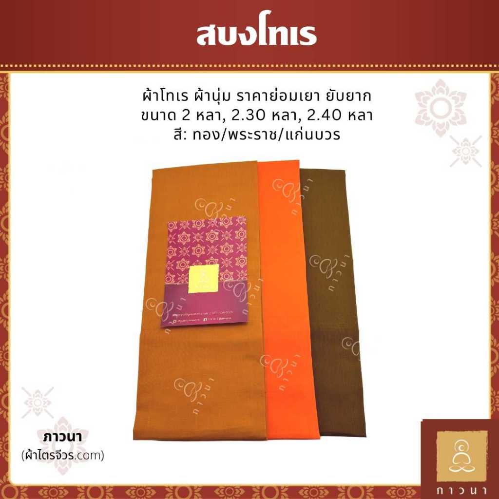 สบง ผ้าโทเร อย่างดี ตะเข็บคู่ประณีต ขนาด 2 หลา, 2.30 หลา, 2.40, 2.60 หลา สี ทอง/พระราช/แก่นบวร ภาวนา