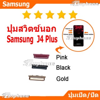 ปุ่มกดสวิทช์ด้านนอก Samsung J4Plus / J4+ ปุ่มเปิดปิด ปรับระด…