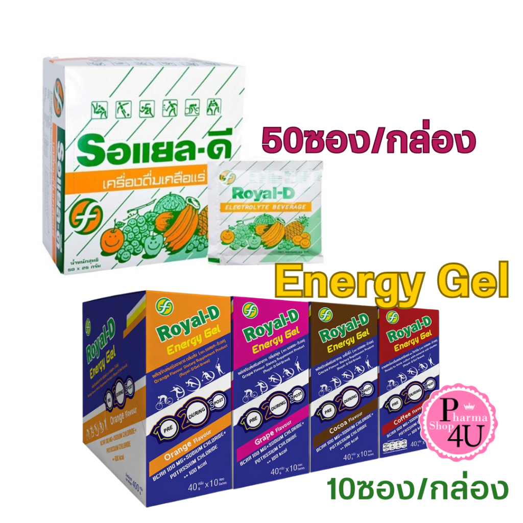 [ยกกล่อง] Royal-Dรอยัลดี เครื่องดื่มเกลือแร่ 25G.สำหรับผู้ที่เสียเหงื่อมาก / ROYAL-D ENERGY GEL