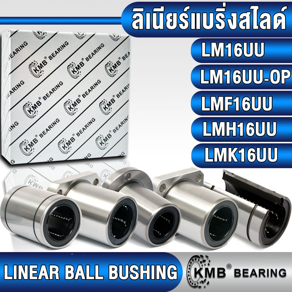 LM16UU LM16UU-OP LMF16UU LMH16UU LMK16UU KMBลิเนียร์แบริ่งสไลด์ ลิเนียร์บุชชิ่ง(LINEAR BUSHING)LM16 