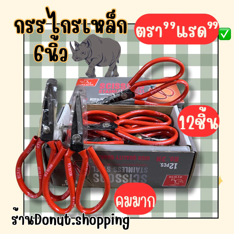 (ยกกล่อง)กรรไกรเหล็ก6นิ้ว ตราแรด 12ชิ้น คมมาก