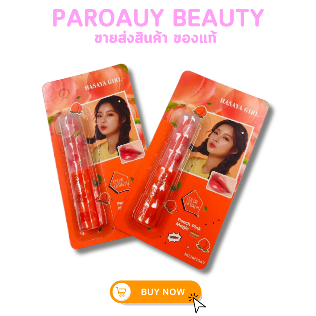 ลิปมันเปลี่ยนสีพีช Hasaya Girl Peah Peach พีช (สีส้มอ่อน)