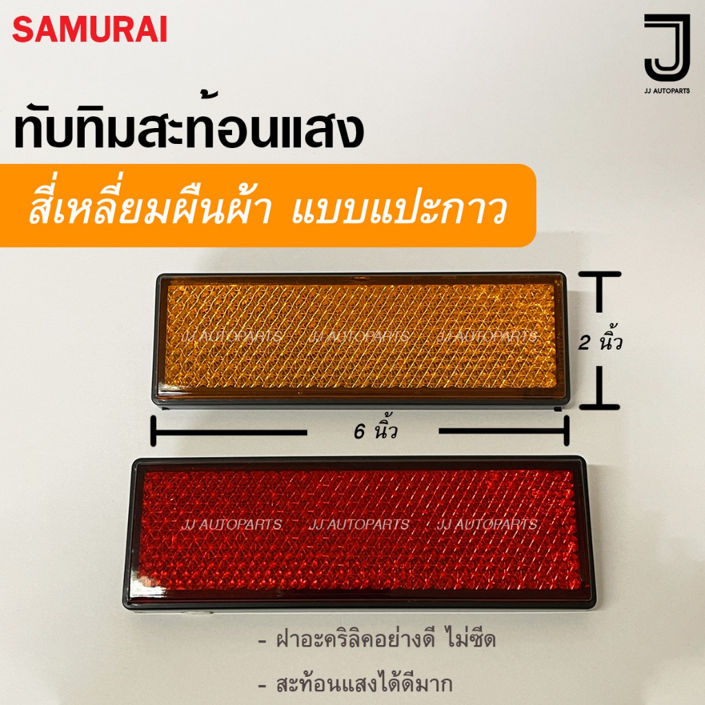 ทับทิมสะท้อนแสง สี่เหลี่ยมผืนผ้า แบบแปะกาว ขนาด 2 นิ้ว X 6 นิ้ว สีแดง / สีส้ม
