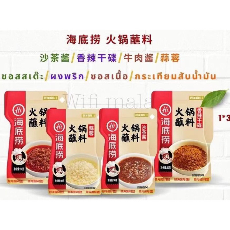 wifi mala น้ำจิ้มงาHaidilao น้ำจิ้มหม่าล่า ซุปหม่าล่า สุกี้ อร่อย120g 海底捞蘸酱
