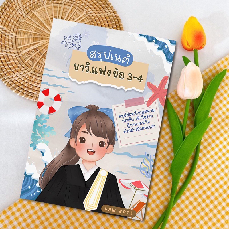 Law Note สรุปเนติ ขาวิ.แพ่ง ข้อ 3-4