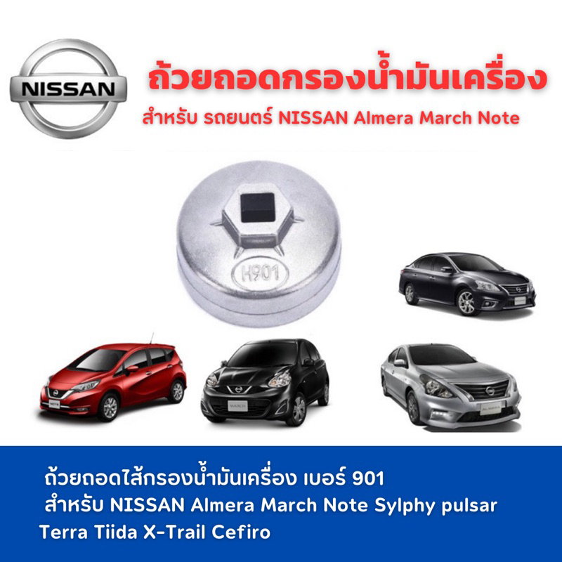 ถ้วยถอดกรองน้ำมัน เครื่องรถยนต์ เบอร์ 901 ใช้กับรถยนต์ NISSAN รุ่น almera March note Sylhy pulsar
