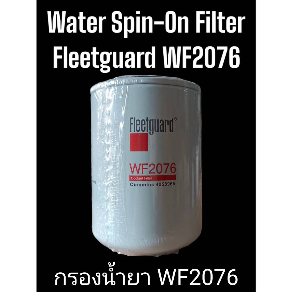 กรองน้ำยา Cummins WF2076 Fleetguard(Water Spin-On Filter) Crossreferance 4058965 ,3318319 ,P552076 C