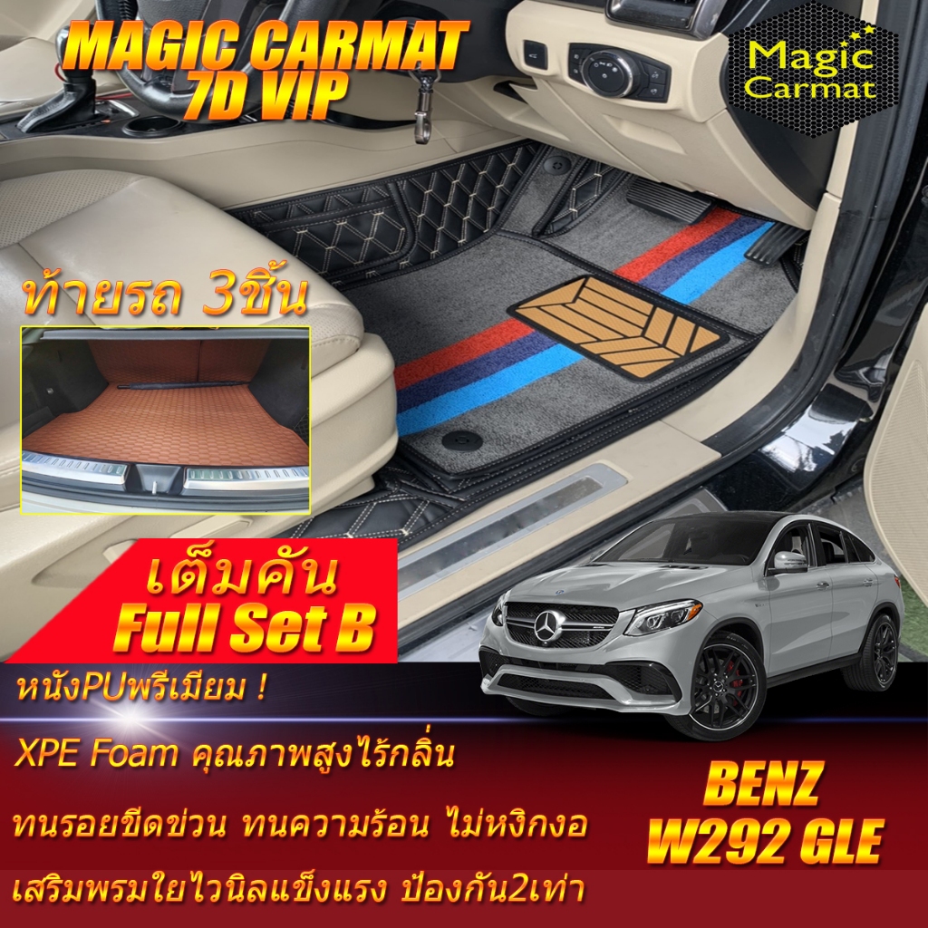 Benz W292 GLE Coupe 2015-2021 Full Set B (เต็มคันรวมท้ายรถB) พรมรถยนต์ W292 GLE350d GLE43 GLE450 พรม