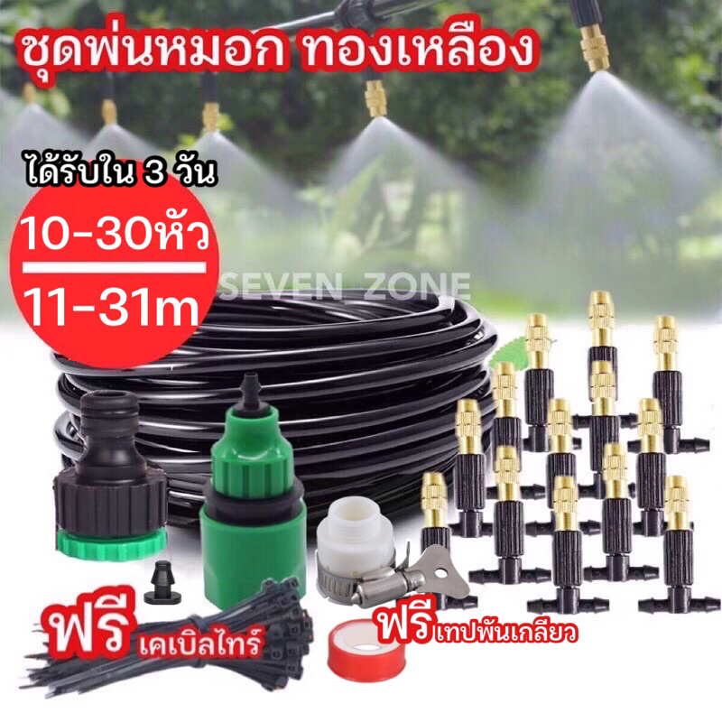 หัวพ่นหมอก หัวพ่นละอองน้ำ ทองเหลือง 11-31 เมตร ปรับละอองน้ำได้ ชุดรดน้ำต้นไม้อัตโนมัติ พร้อมส่ง