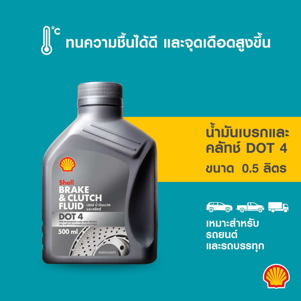SHELL น้ำมันเบรคและคลัทช์ Brake & Clutch Fluid Dot4 (500มล.)