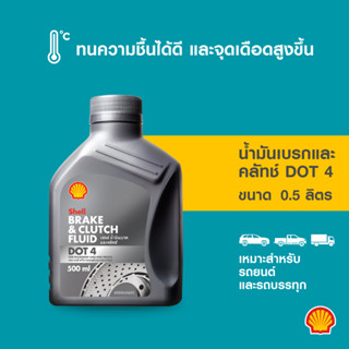 SHELL น้ำมันเบรคและคลัทช์ Brake & Clutch Fluid Dot4 (500มล.)