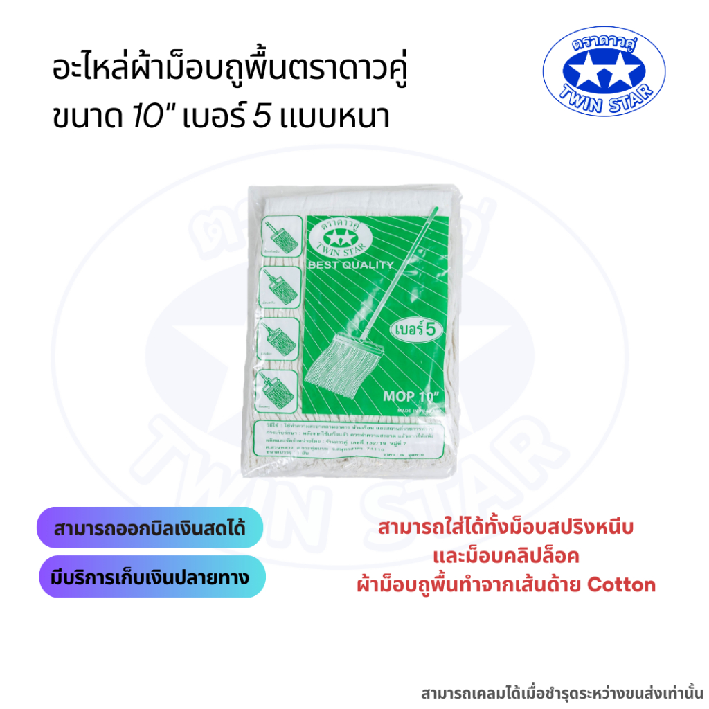 อะไหล่ผ้าม็อบถูพื้นตราดาวคู่ ขนาด 10