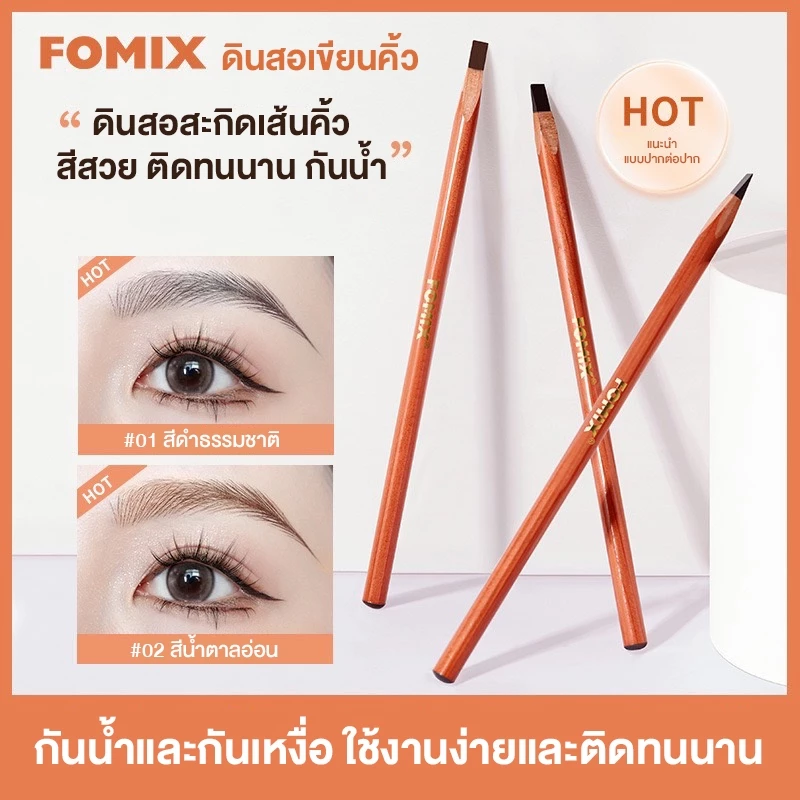 FOMIX ดินสอเขียนคิ้ว ดินสอสะกิ้ดเส้นคิ้ว สีสวย ติดทนนาน กันน้ำ เนื้อดี เขียนง่าย