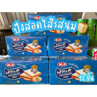 เอ็มดี ปังสอดไส้รสนม MD (กล่อง 12 ชิ้น) อร่อยล้ำไม่ซ้ำใคร
