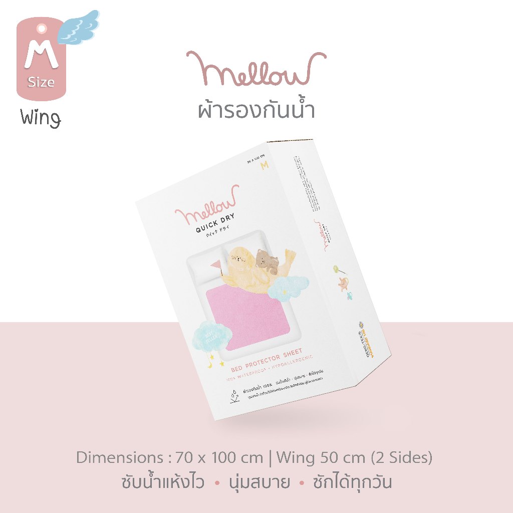 Mellow ผ้ารองกันฉี่ M+Wing (70x100cm) ผ้ารองกันน้ำ 100% | Mellow Quickdry