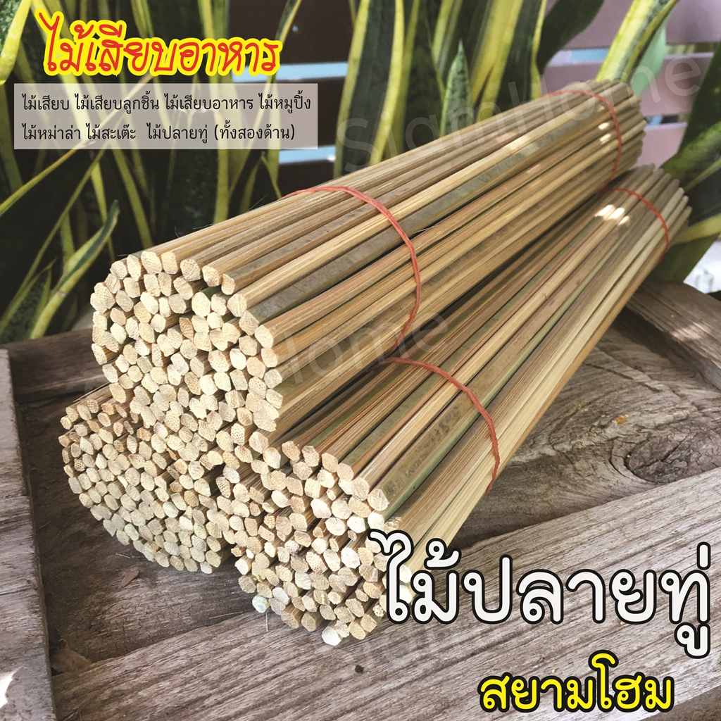 ไม้เสียบ อาหาร ปลายทู่ โฮมเมด(มัดละ100ไม้)4มิล ยาว 14นิ้ว พันสายไหม กล้วยปิ้ง หม่าล่า มันฝรั่ง ปิ้งย่าง งานประดิษฐ์ DIY