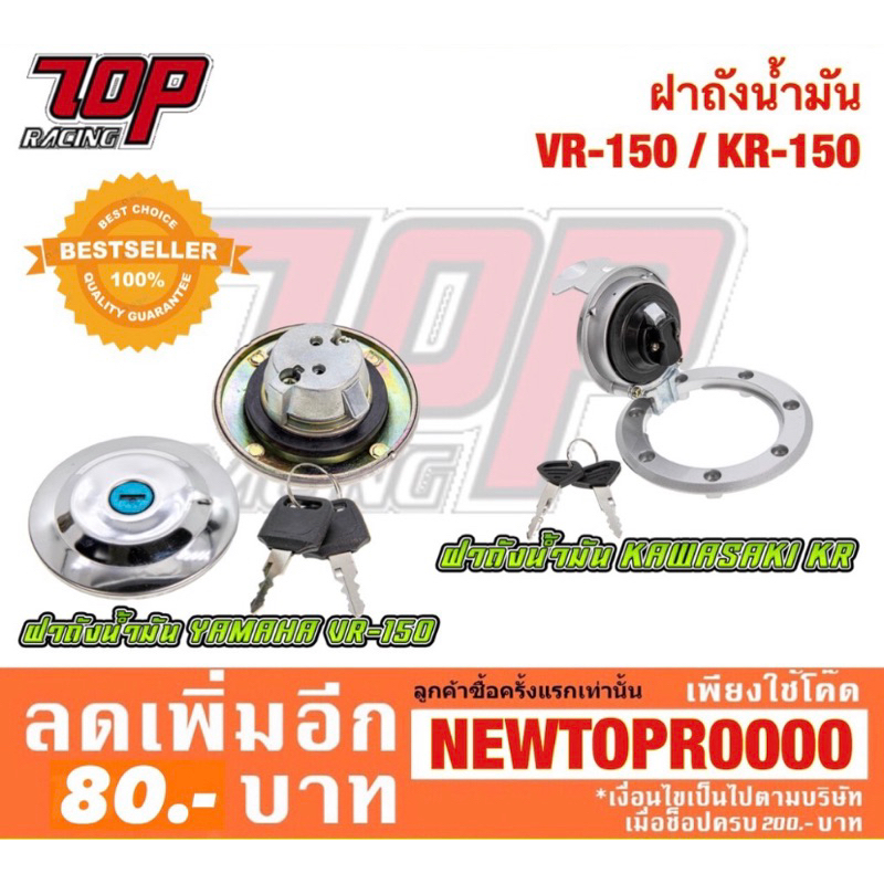 ฝาถังน้ำมัน  VR150 / KR150 [MS1028-MS1029]