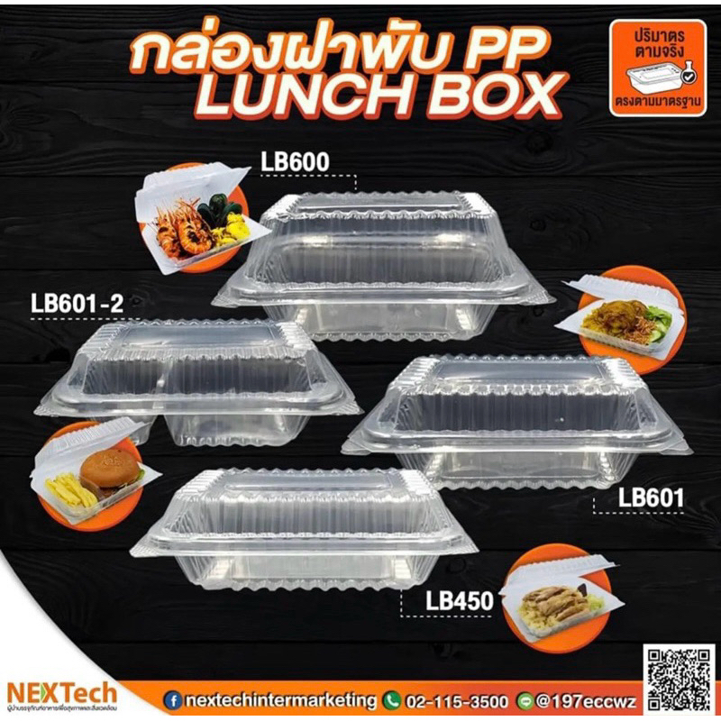 กล่องอาหารพลาสติก กล่องข้าวพลาสติก LB รุ่นฝาพับ  **ฝาล็อค**  สีใส ขนาด 450ml 600ml ตรา Nextech 25-50
