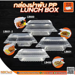 กล่องอาหารพลาสติก กล่องข้าวพลาสติก LB รุ่นฝาพับ **ฝาล็อค** สีใส ขนาด 450ml 600ml ตรา Nextech 25-50ชุด