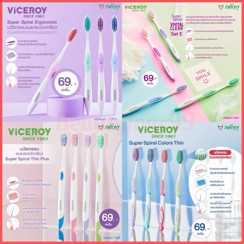 แปรงสีฟัน Viceroy นวัตกรรมขนแปรงบิดเกลียว 🪥