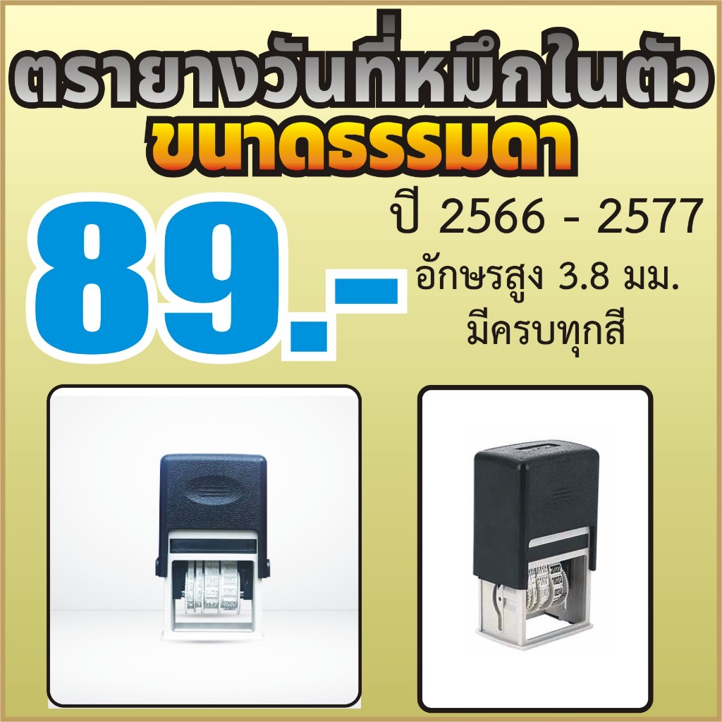 ตรายางวันที่หมึกในตัว ตรายางวันที่ แบบหมึกในตัว ขนาดธรรมดา ปี 2566-2577 สูง 3.8 มม ปั๊มดีชัวร์ ตัวคมชัด ซับหมึกดี ทนทาน