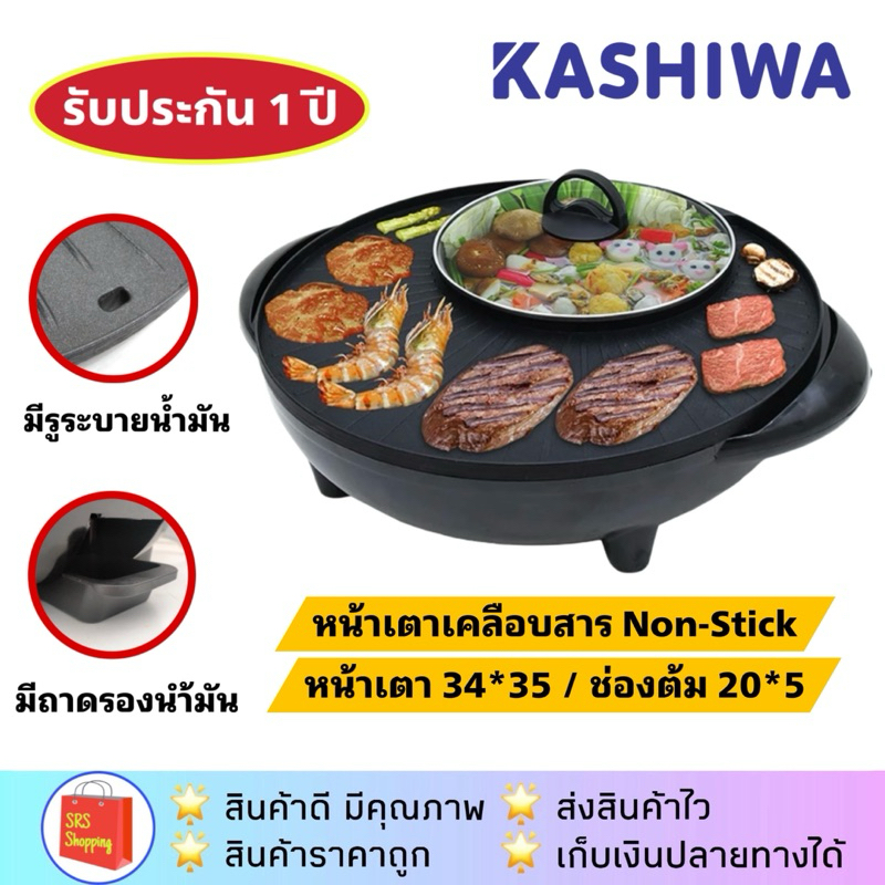 💥ส่งฟรี!!💥KASHIWA รุ่น KW-310 เตาปิ้งย่างไฟฟ้า เตาย่างไฟฟ้า 1,650 watt