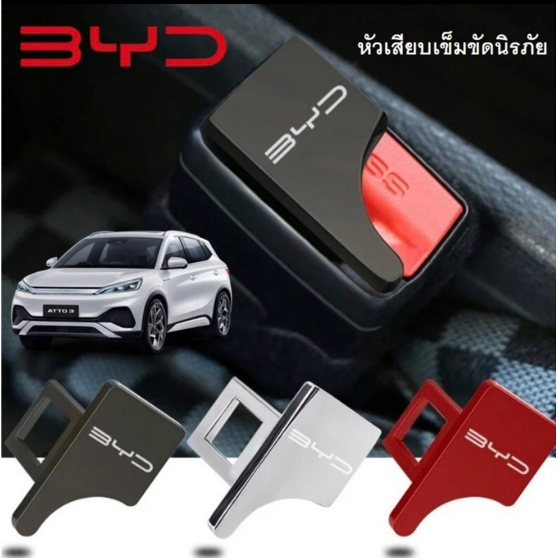 ✅ ขายดี BYD หัวเสียบเข็มขัดนิรภัยรถยนต์ กันฝุ่น กันเสียงแจ้งเตือน ใช้ได้กับ BYD ทุกรุ่น