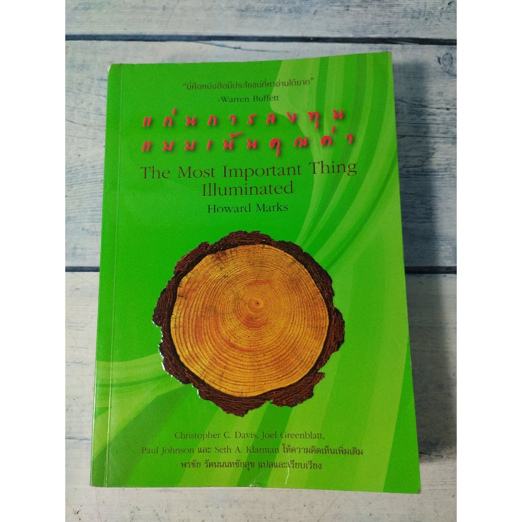 แก่นการลงทุนแบบเน้นคุณค่า:The Most Important Thing Illuminated*หนังสือหายาก* (ตำหนิรอยมาร์ค+คราบดำสั