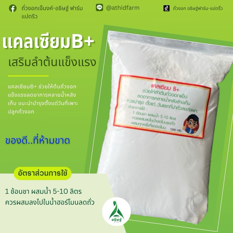 แคลเซียมB+(แคลเซียมบีถั่วงอก)..สินค้าสำหรับถั่วงอก.. เสริมความแข็งแรงของต้นถั่วงอก