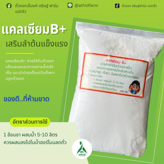 แคลเซียมB+(แคลเซียมบีถั่วงอก)..สินค้าสำหรับถั่วงอก.. เสริมคว…