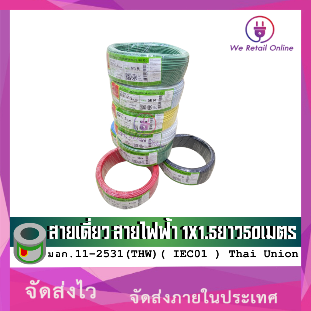 สายไฟ THW 1x1.5 Sqmm. (50เมตร) Thai Union