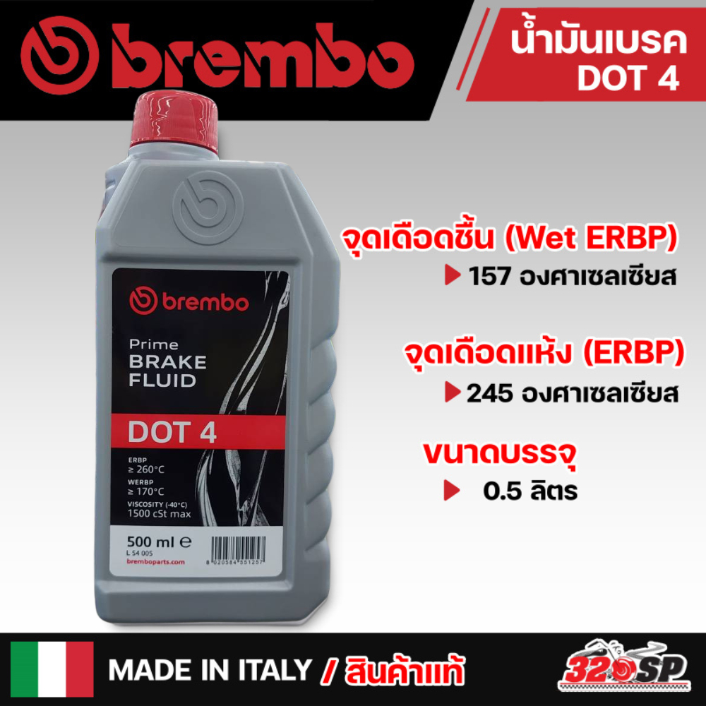 น้ำมันเบรค BREMBO PREMIUM BRAKE FLUID DOT4 ขนาด 500 ml สินค้าแท้จากอิตาลี ส่งไว!!