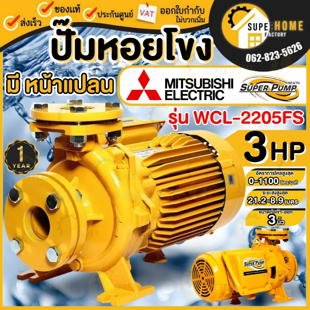 💥แท้ ส่งด่วน💥MITSUBISHI ปั๊มหอยโข่ง มีหน้าแปลน รุ่น WCL-2205FS 3 นิ้ว 3 แรงม้า ปั้มหอยโข่ง ปั๊มน้ำหอ