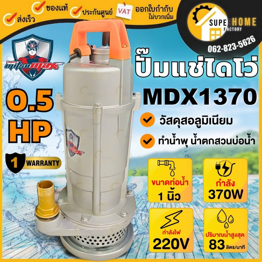 💥แท้ ส่งด่วน💥MITSUMAX ปั๊มแช่ ไดโว่ ขนาด 1 นิ้ว รุ่น MDX1370 กำลัง 370 วัตต์ ปั๊มแช่อลูมิเนียม มิตซู