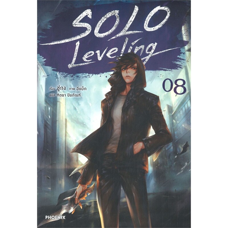 หนังสือ SOLO Leveling เล่ม 1-13 จบ , Side Story  (นิยาย) ผู้เขียน: ชู่กง  สำนักพิมพ์: PHOENIX-ฟีนิกซ์  หมวดหมู่:  LN
